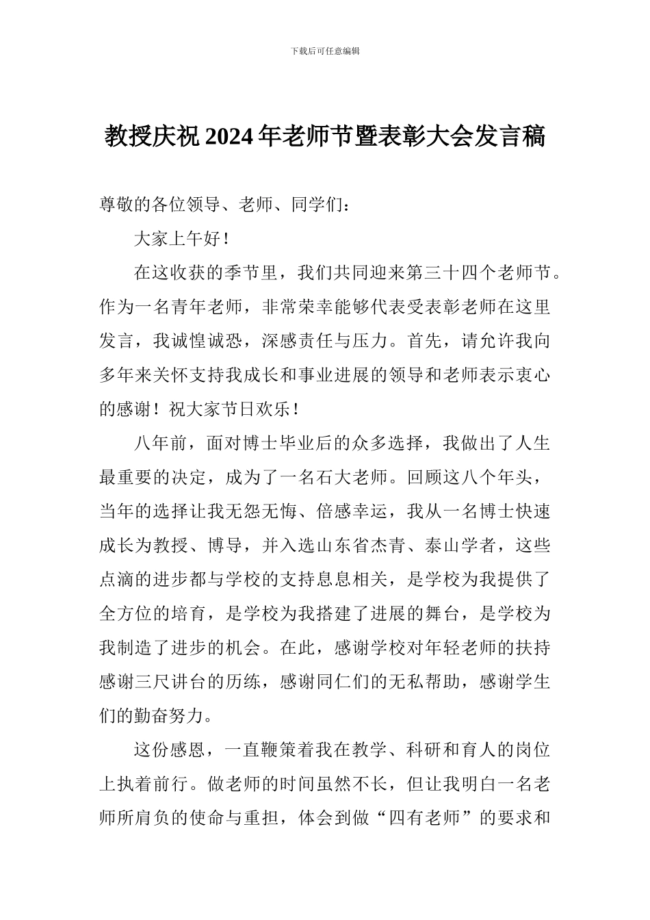 教授庆祝2024年教师节暨表彰大会发言稿_第1页