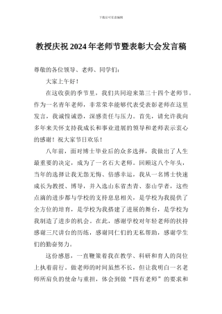 教授庆祝2024年教师节暨表彰大会发言稿