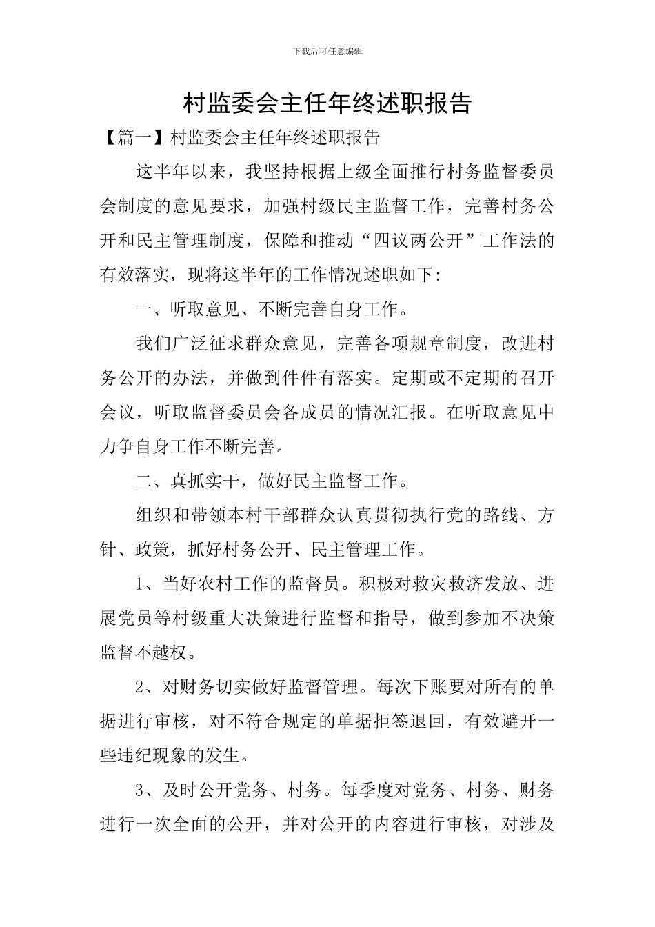 村监委会主任年终述职报告_第1页