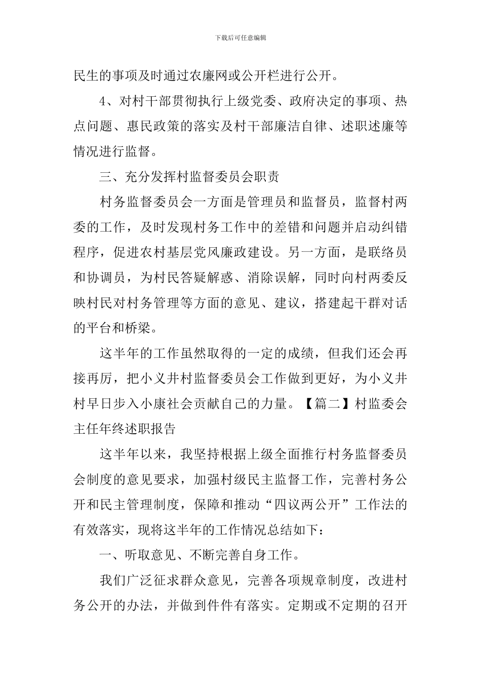 村监委会主任年终述职报告_第2页