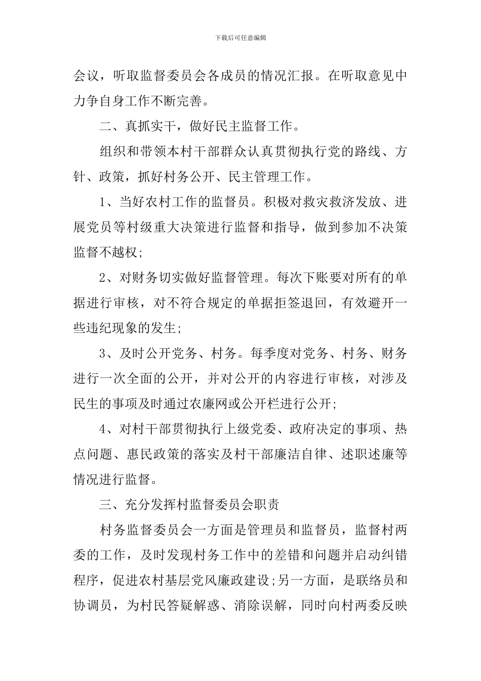 村监委会主任年终述职报告_第3页