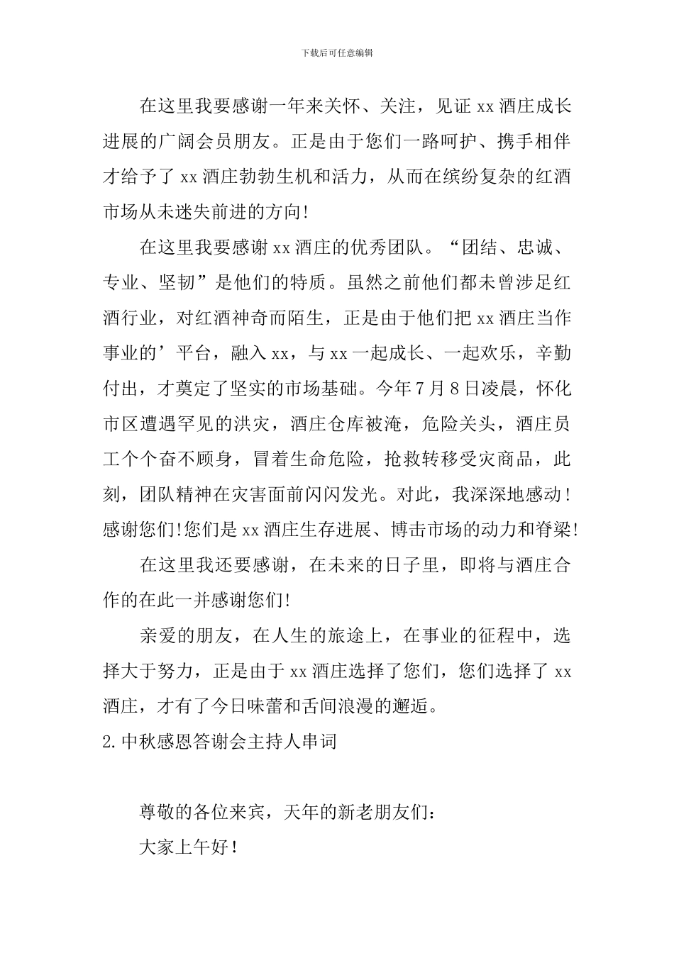 中秋感恩答谢会主持人串词_第2页