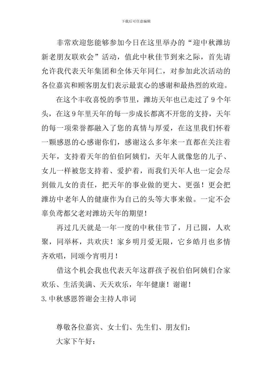 中秋感恩答谢会主持人串词_第3页