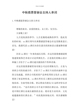 中秋感恩答谢会主持人串词