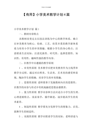 【实用】小学美术教学计划4篇