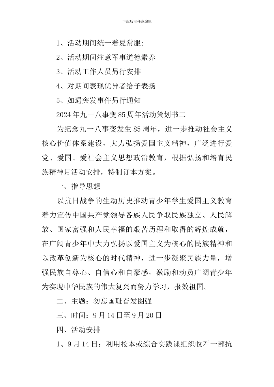 2024年九一八事变85周年活动策划书_第3页