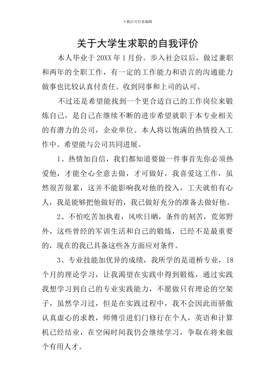 关于大学生求职的自我评价_第1页