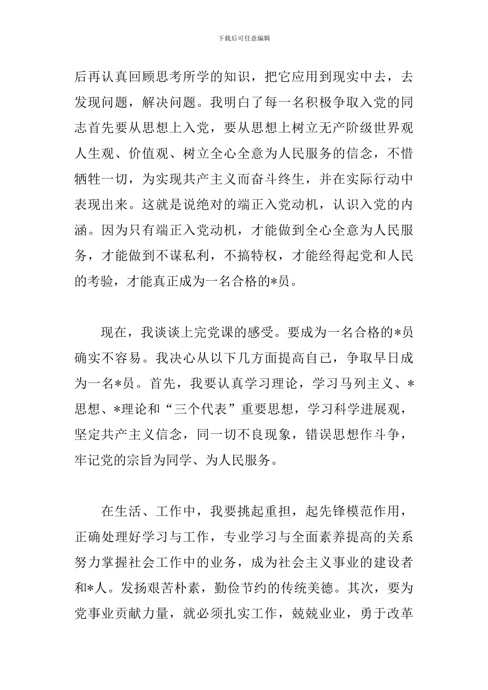 发展对象培训心得体会精选范文3篇_第2页