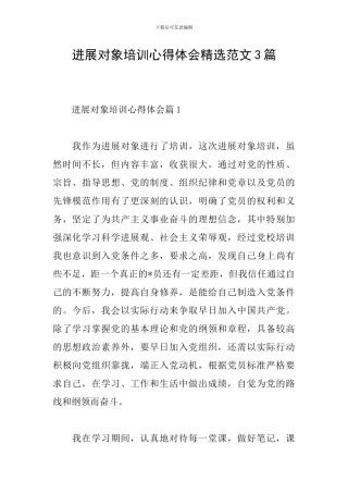 发展对象培训心得体会精选范文3篇