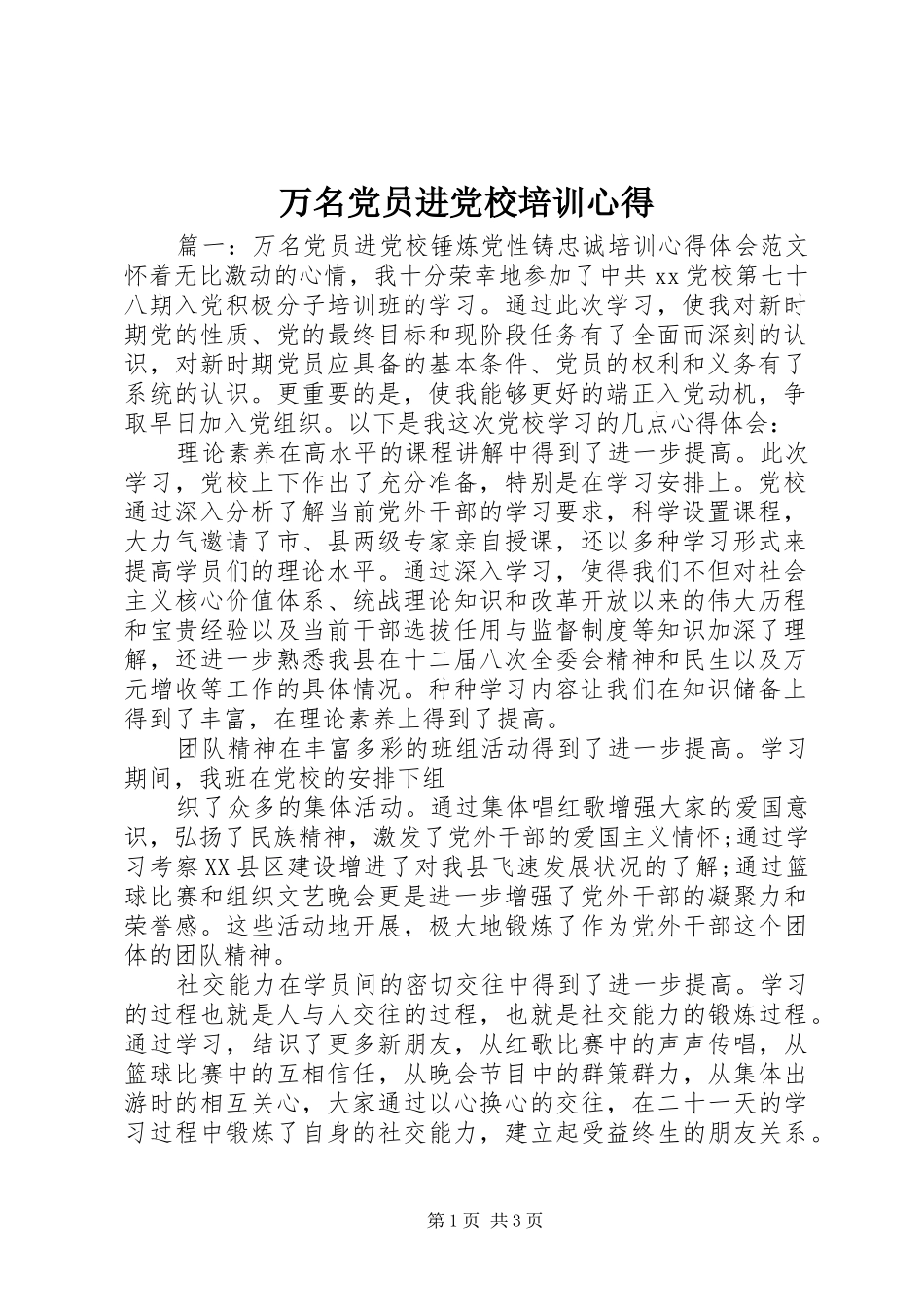 万名党员进党校培训心得_第1页