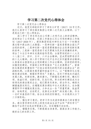 学习第二次党代心得体会