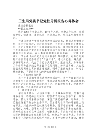 卫生局党委书记党性分析报告心得体会