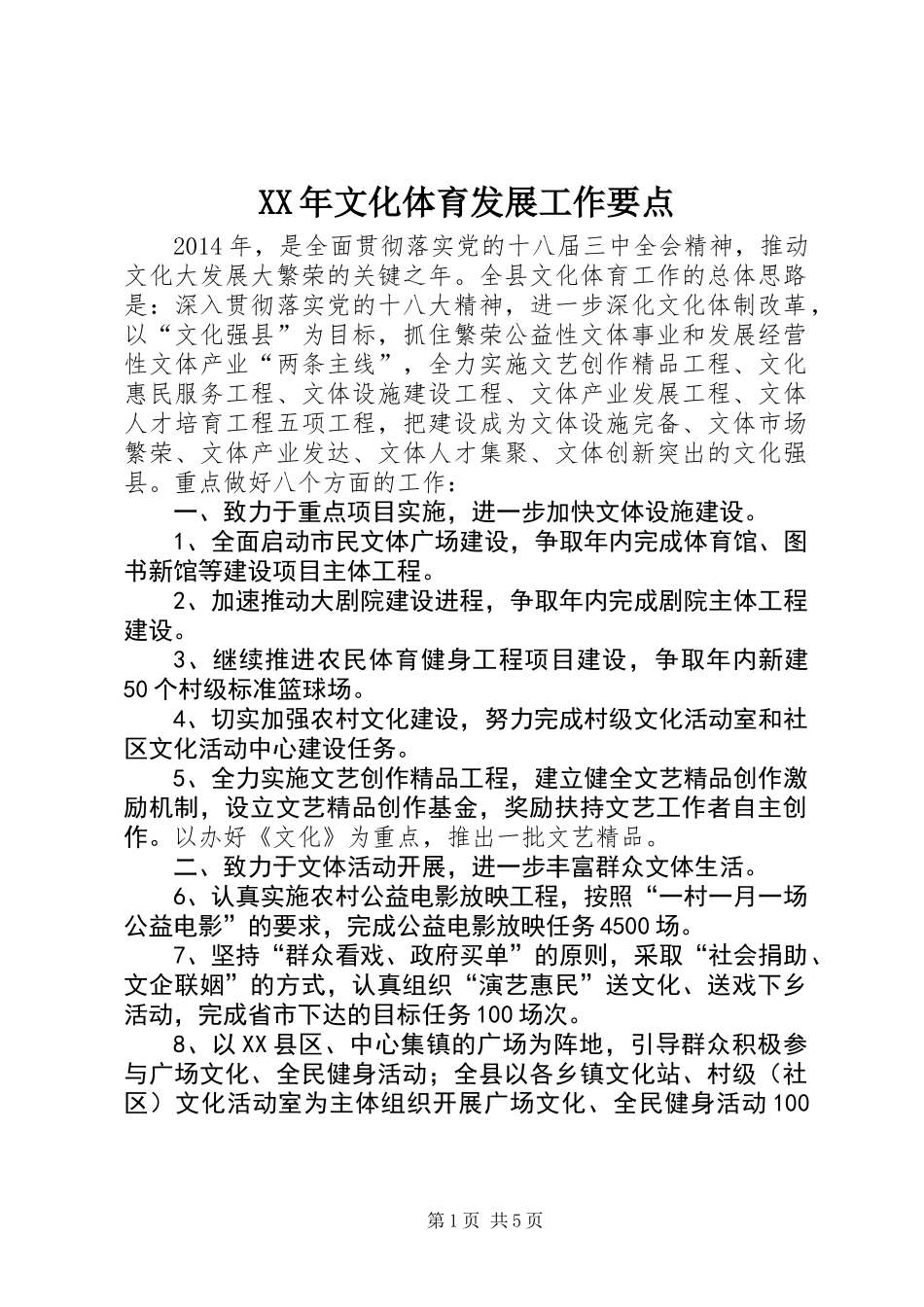 XX年文化体育发展工作要点_第1页