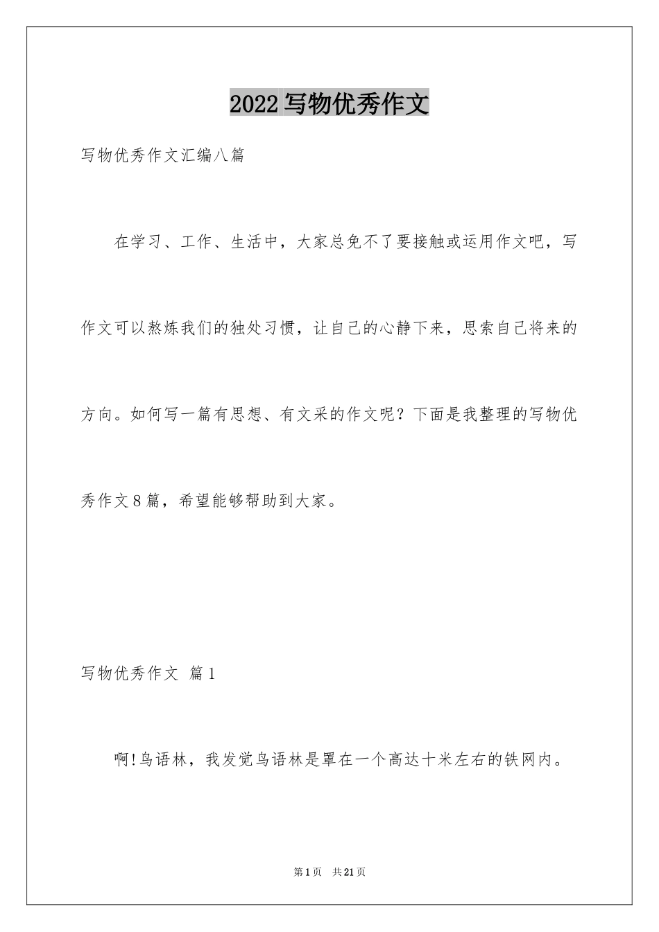 2024写物优秀作文_40_第1页