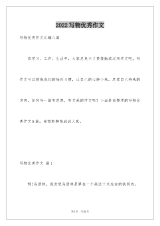 2024写物优秀作文_40