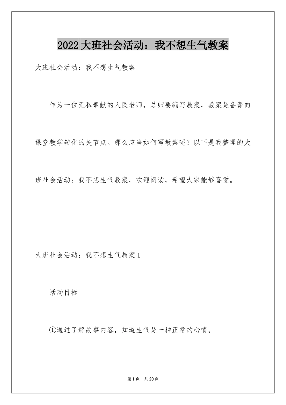 2024大班社会活动：我不想生气教案_1_第1页