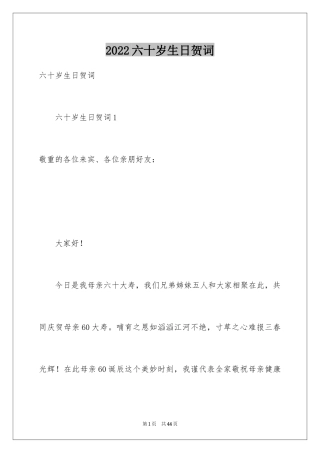 2024六十岁生日贺词
