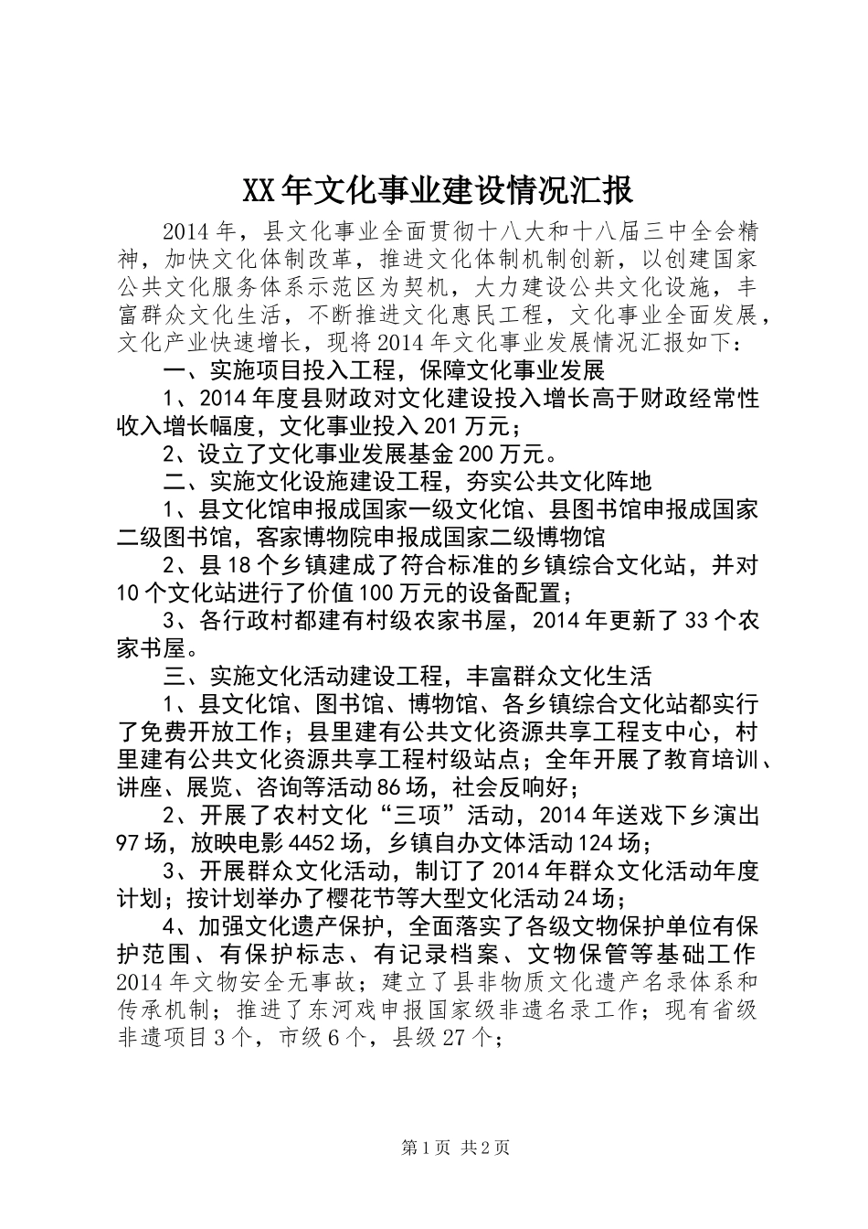 XX年文化事业建设情况汇报_第1页