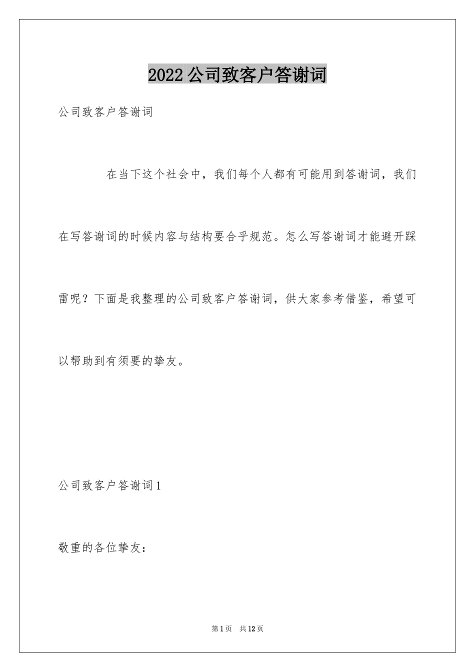 2024公司致客户答谢词_2_第1页