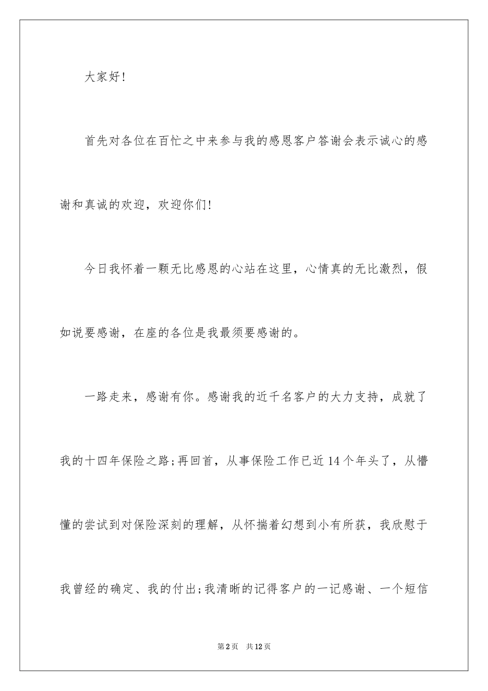 2024公司致客户答谢词_2_第2页