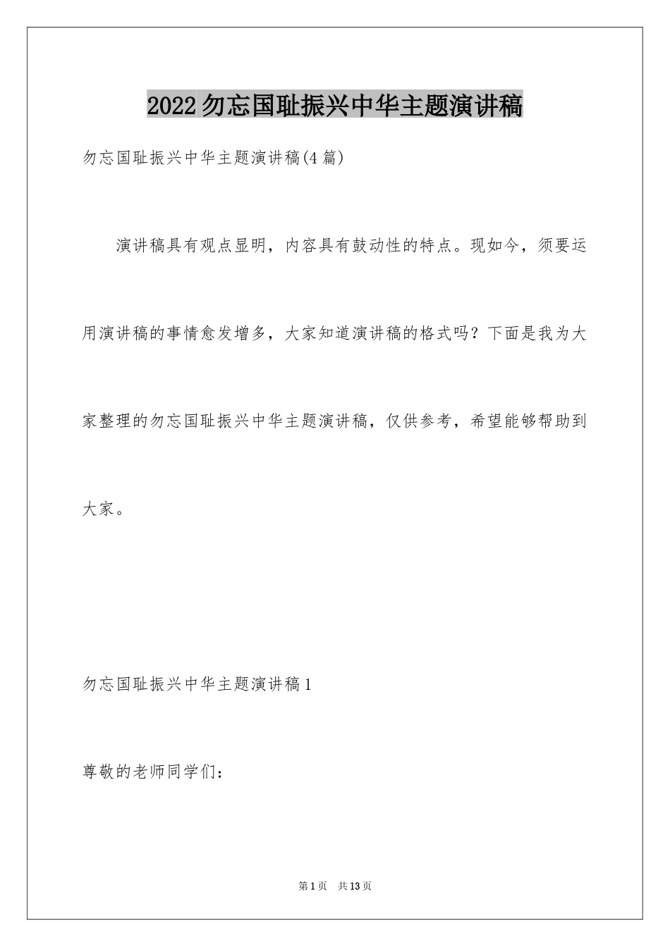 2024勿忘国耻振兴中华主题演讲稿_第1页