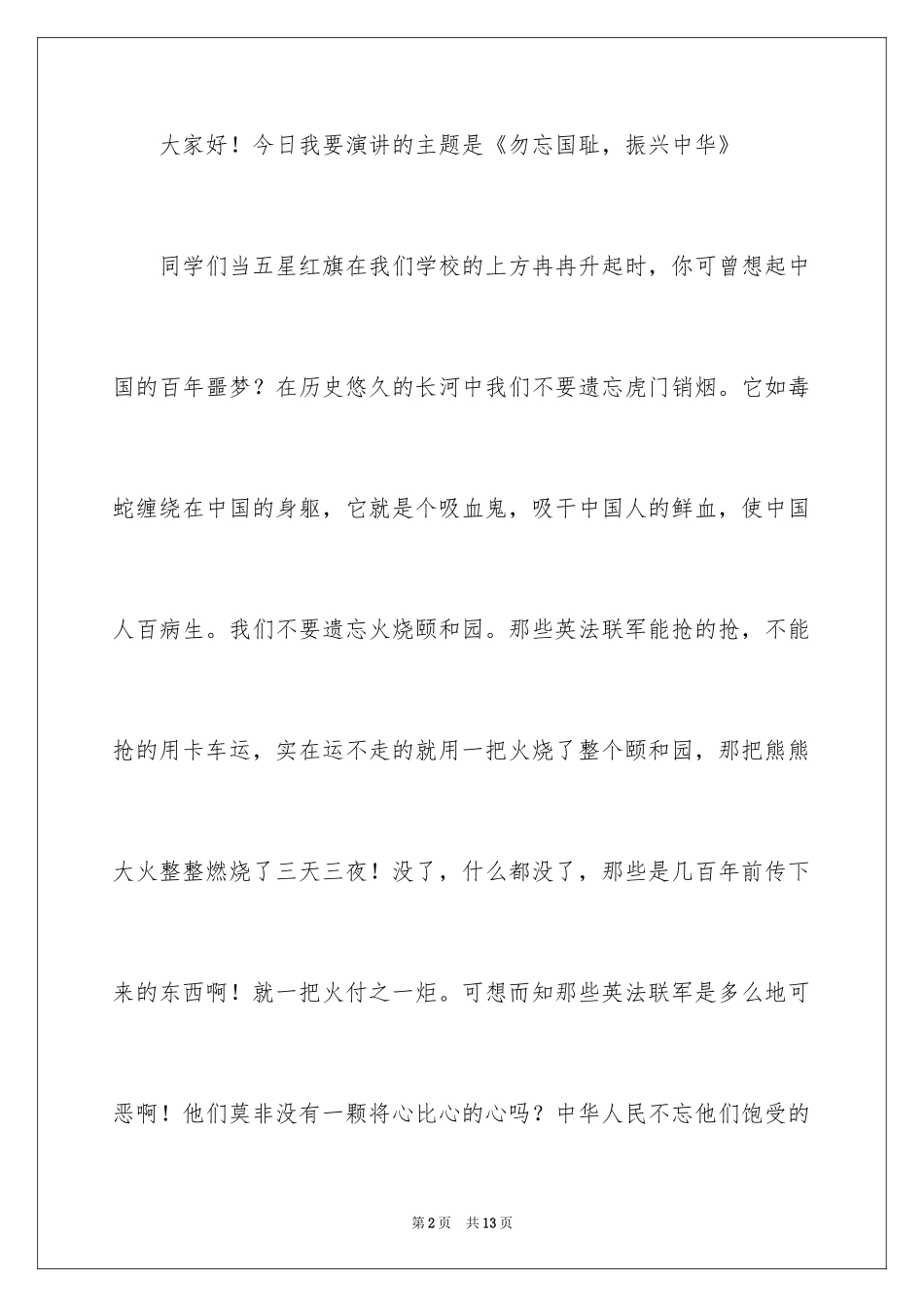 2024勿忘国耻振兴中华主题演讲稿_第2页