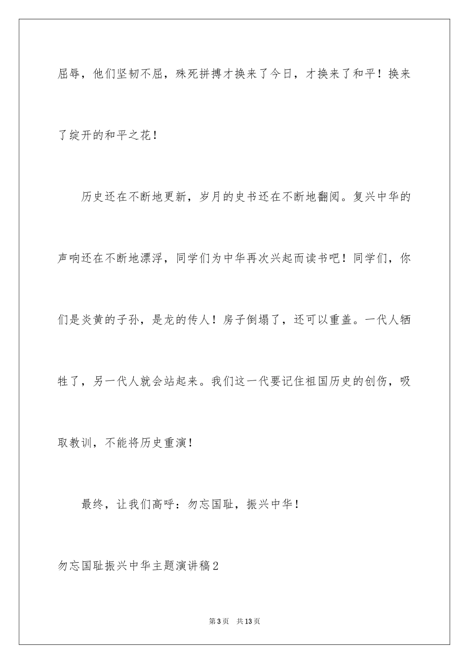 2024勿忘国耻振兴中华主题演讲稿_第3页
