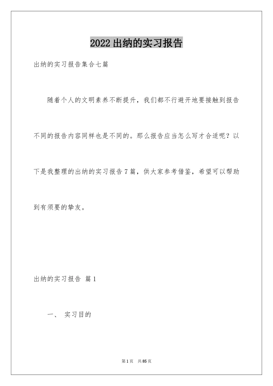 2024出纳的实习报告_70_第1页