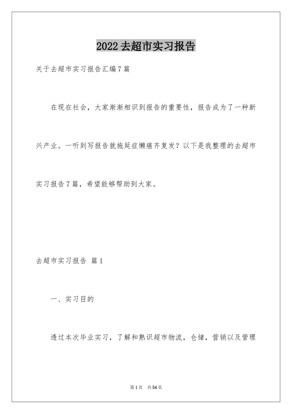 2024去超市实习报告_27_第1页