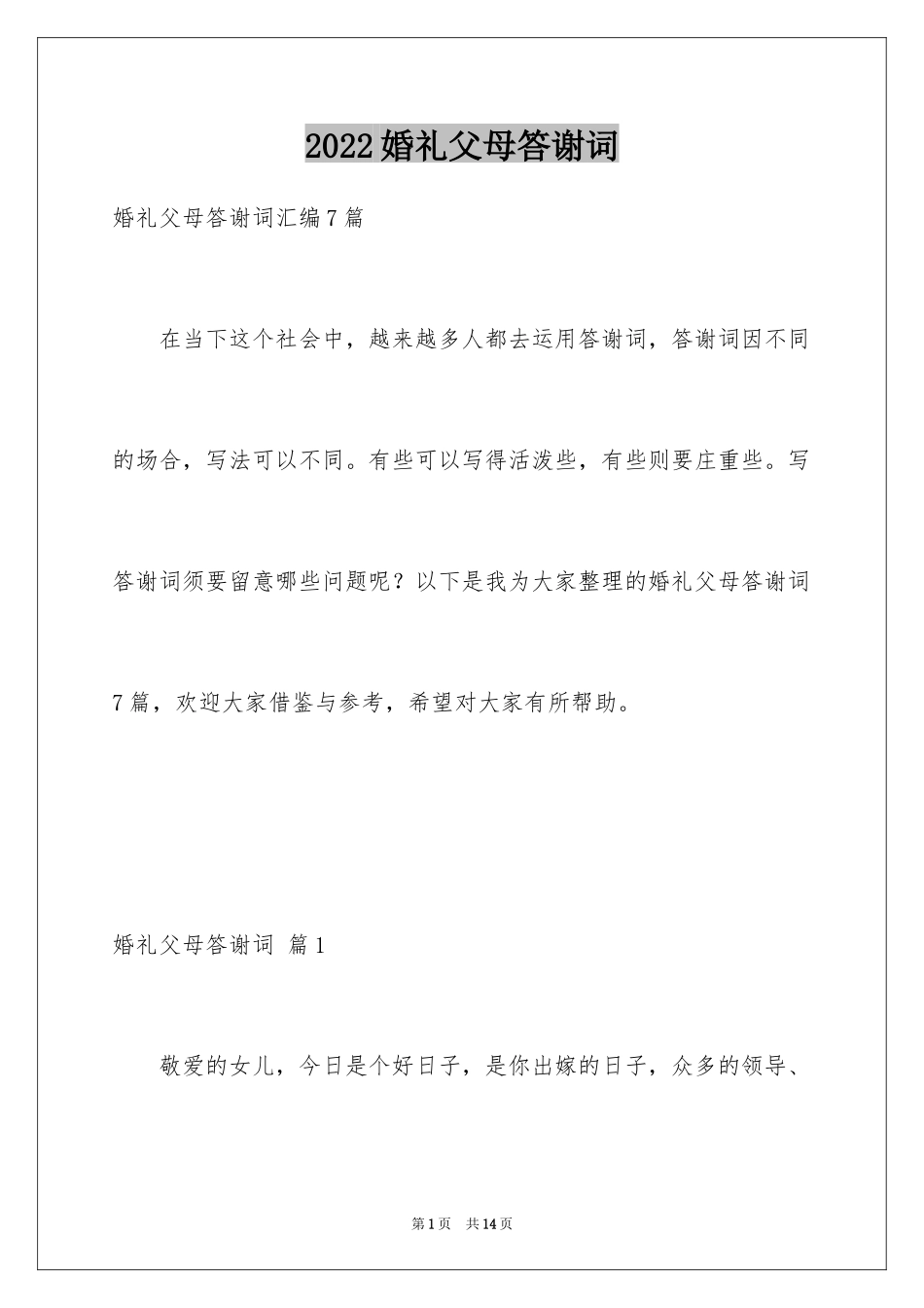 2024婚礼父母答谢词_56_第1页