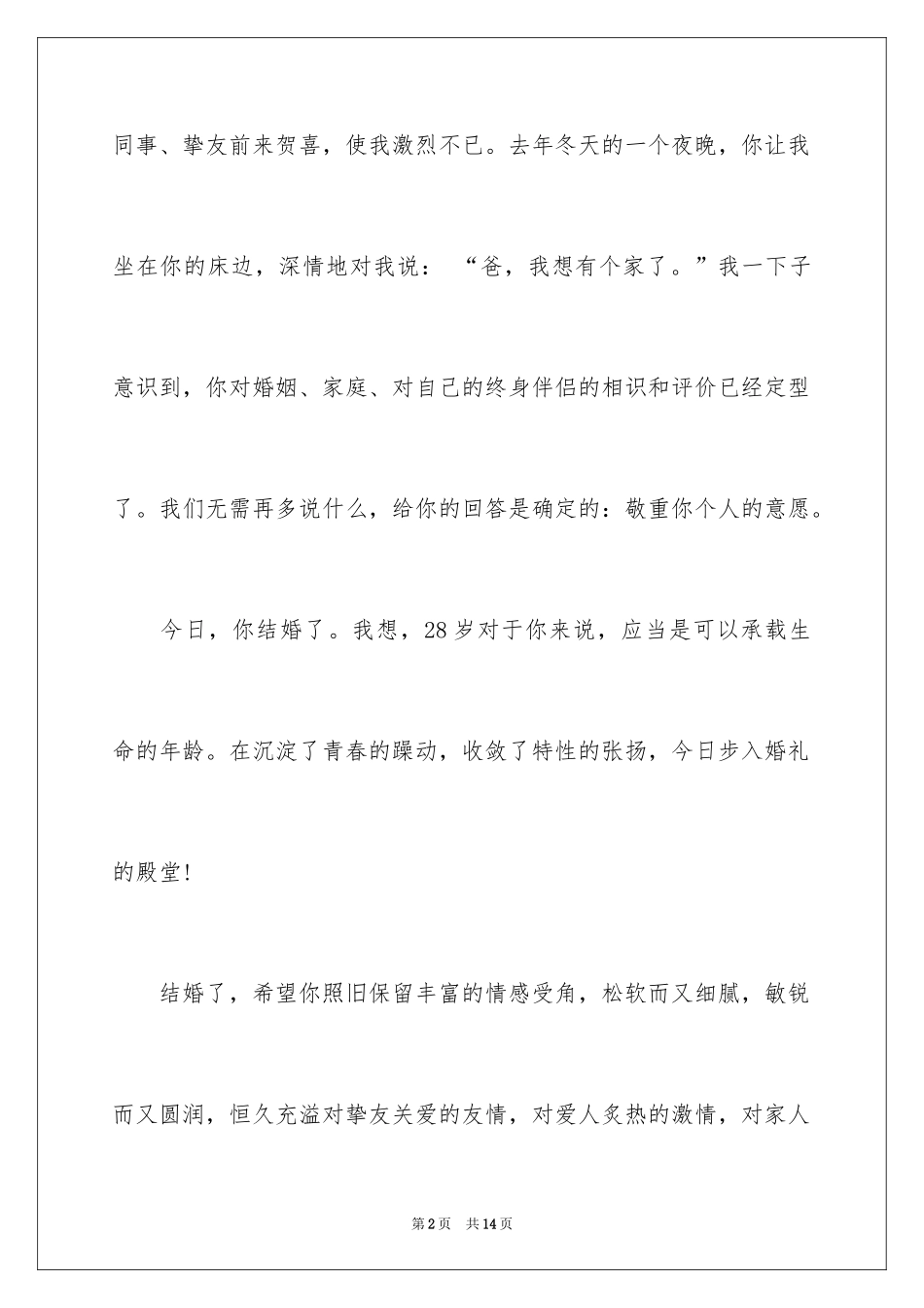 2024婚礼父母答谢词_56_第2页