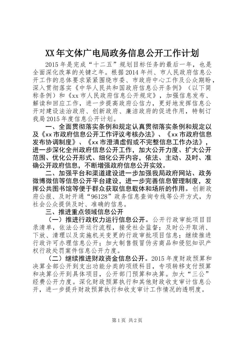 XX年文体广电局政务信息公开工作计划_第1页