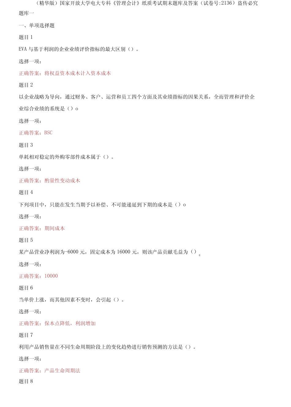 国家开放大学电大专科《管理会计》纸质考试期末题库及答案3_第1页