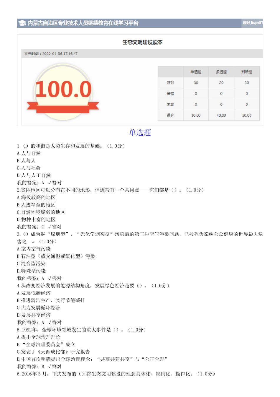 2020年继续教育答案--生态文明建设读本 满分 _第1页
