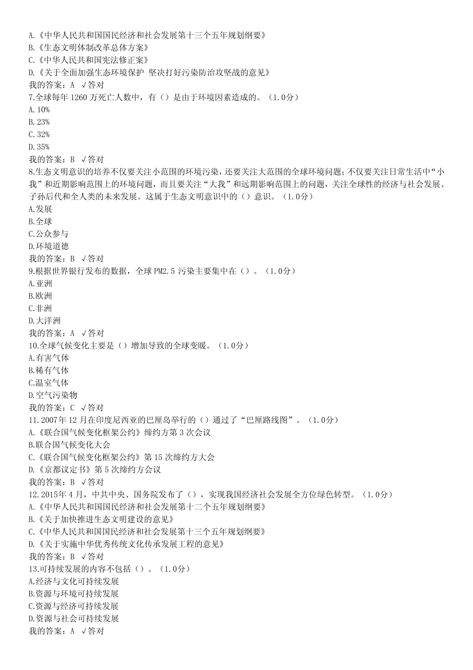 2020年继续教育答案--生态文明建设读本 满分 _第2页