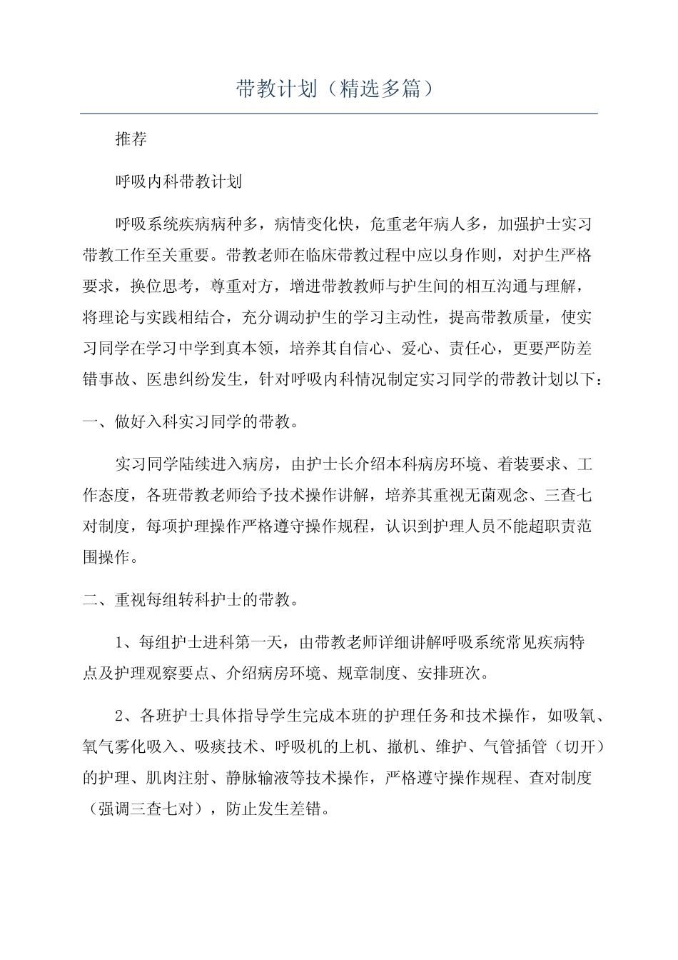 带教计划(精选多篇) _第1页