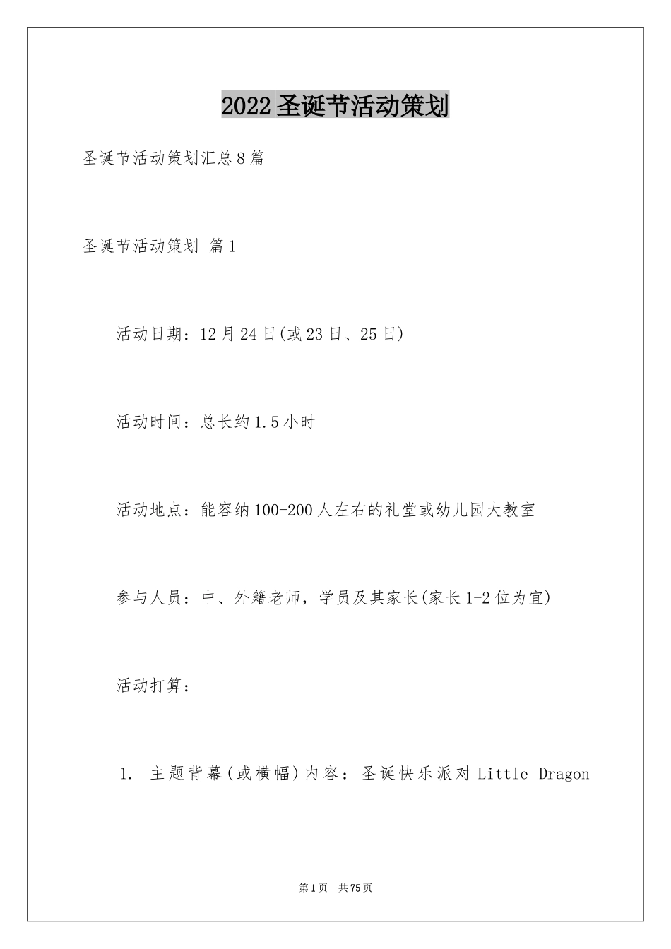 2024圣诞节活动策划_397_第1页