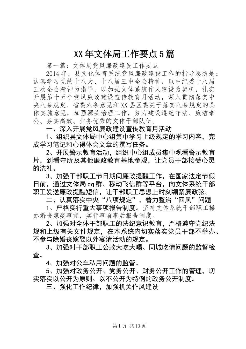 XX年文体局工作要点5篇_第1页