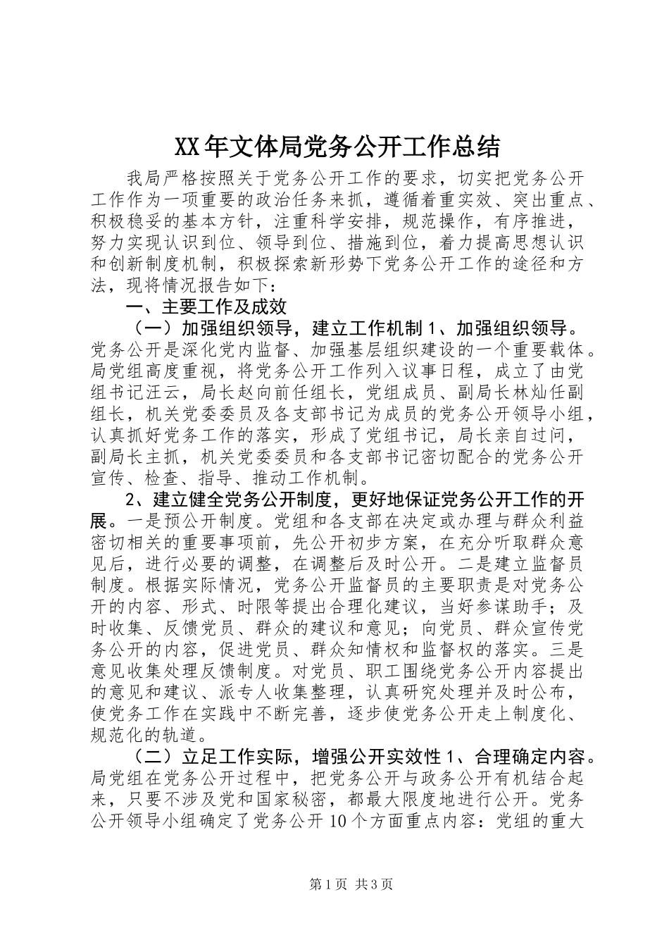 XX年文体局党务公开工作总结_第1页