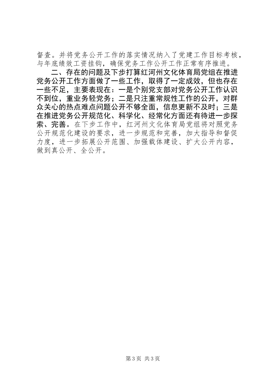 XX年文体局党务公开工作总结_第3页