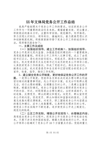 XX年文体局党务公开工作总结