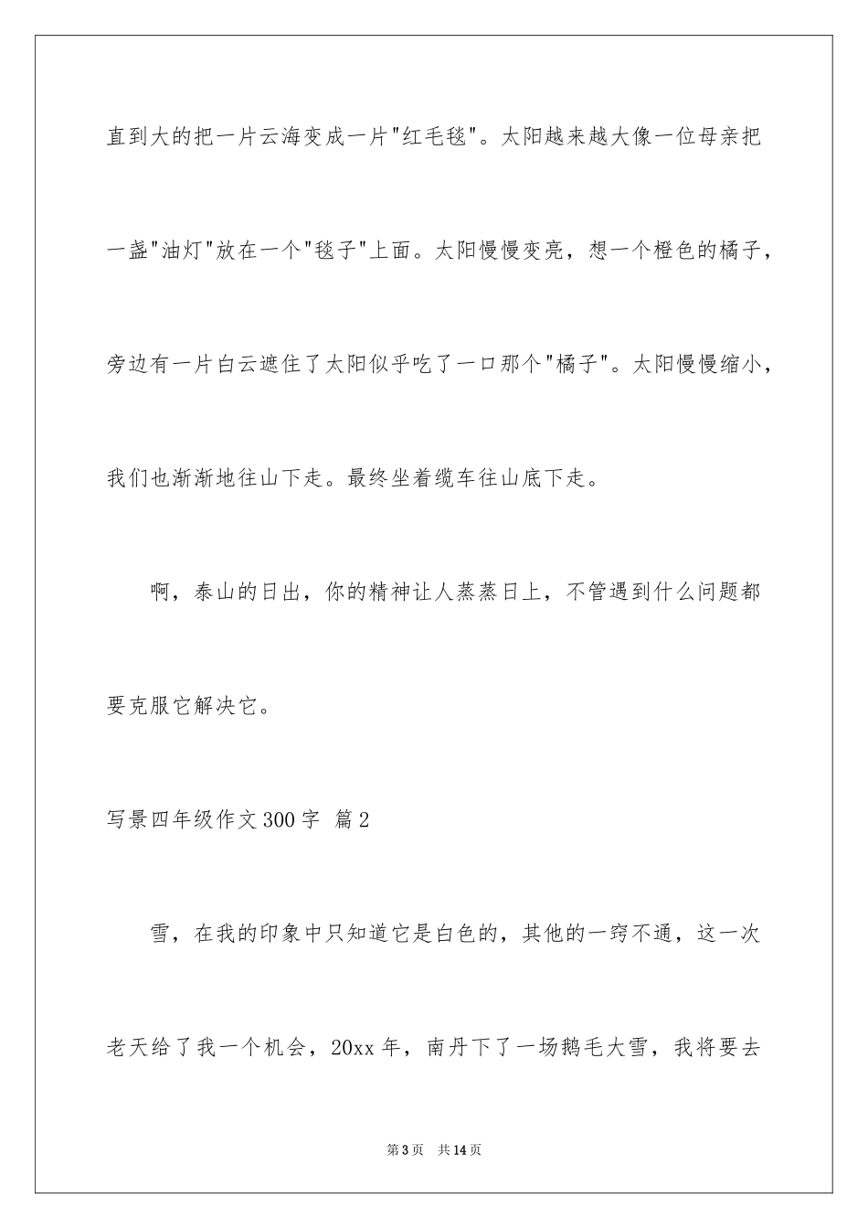 2024写景四年级作文300字_25_第3页