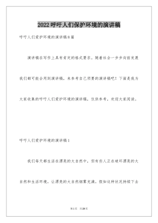 2024呼吁人们保护环境的演讲稿_3