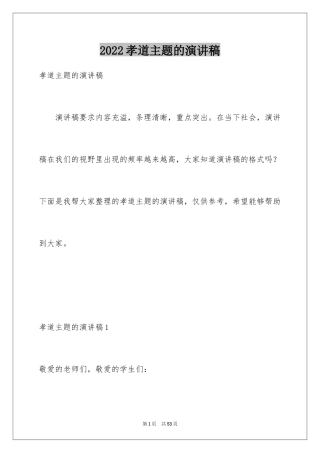 2024孝道主题的演讲稿