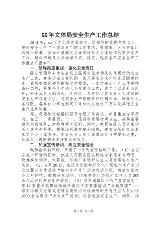 XX年文体局安全生产工作总结