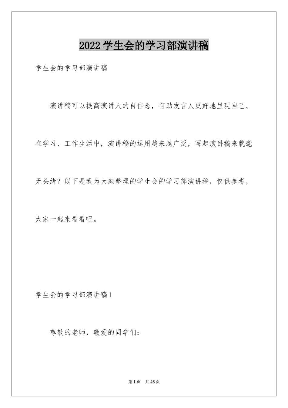 2024学生会的学习部演讲稿_1_第1页