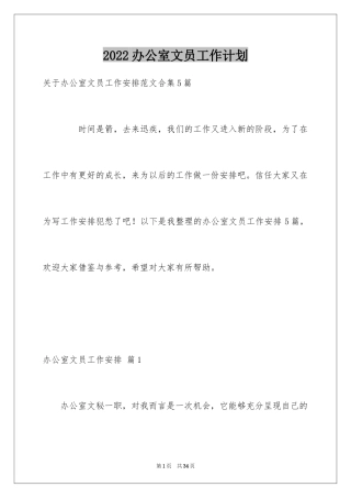 2024办公室文员工作计划_56