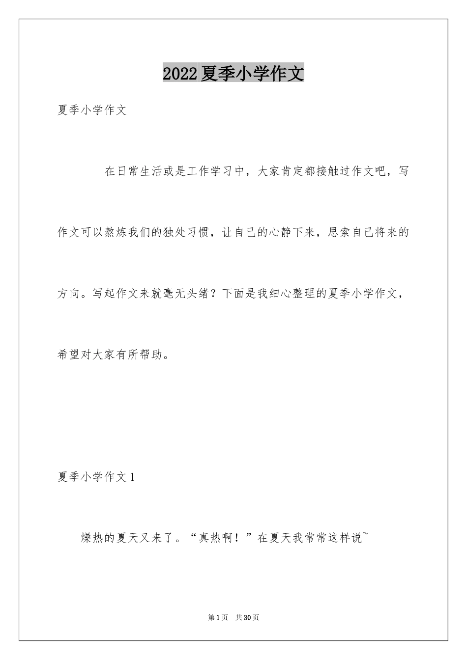 2024夏季小学作文_1_第1页