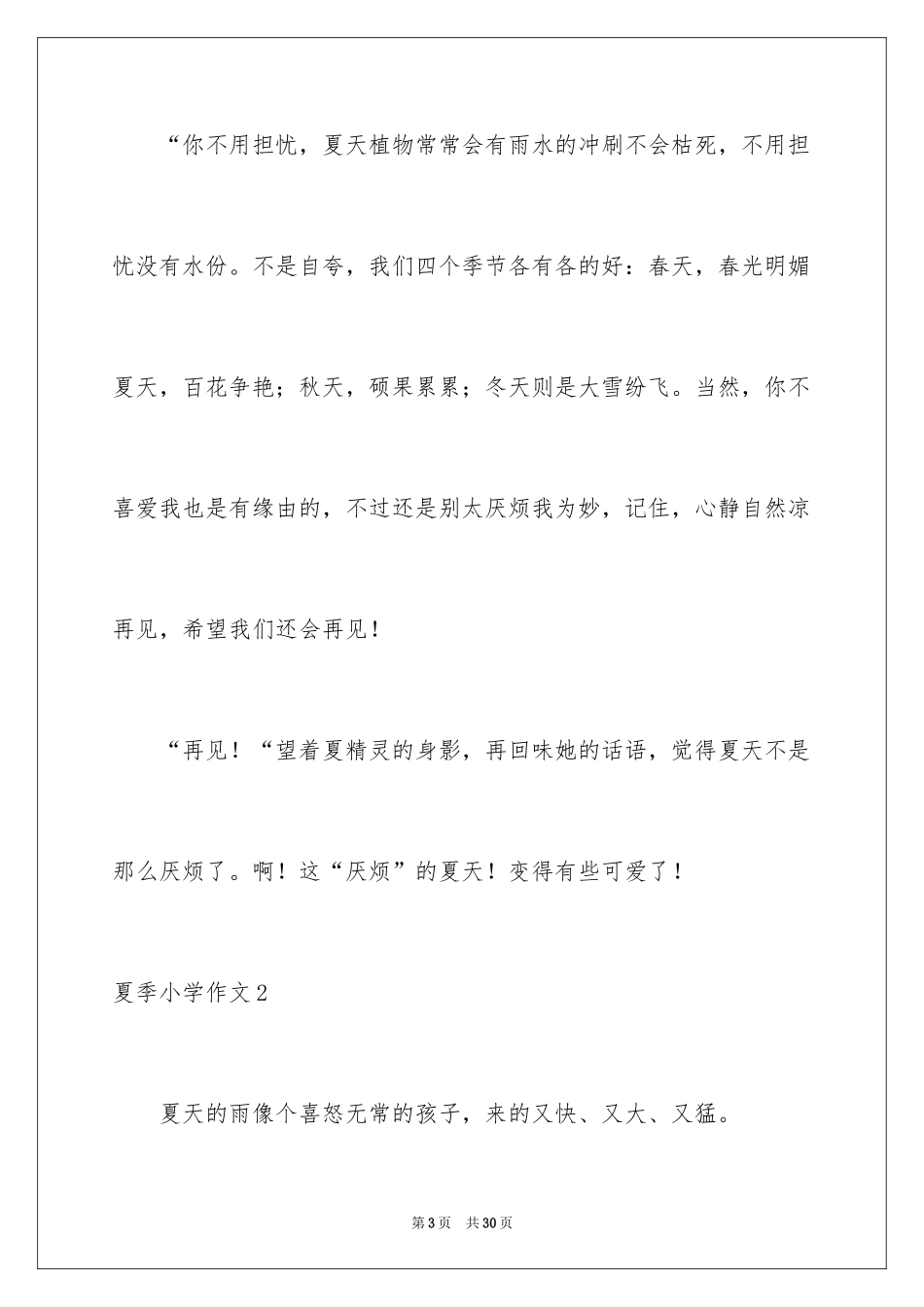 2024夏季小学作文_1_第3页