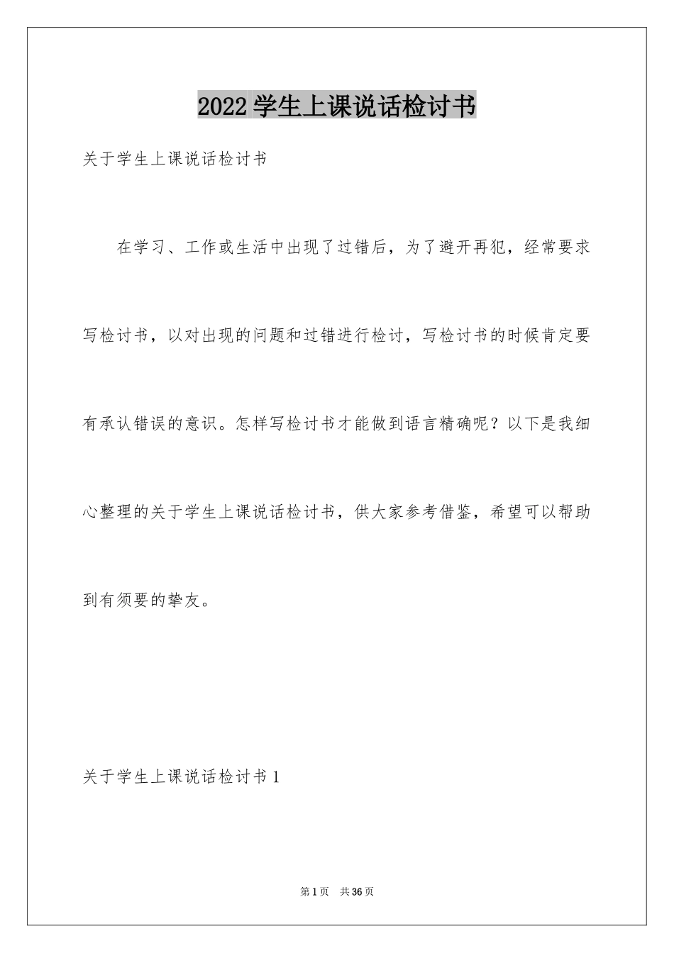 2024学生上课说话检讨书_第1页